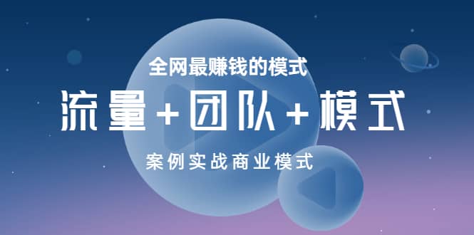 全网最赚钱的模式《流量+团队+模式》案例实战商业模式-牵机网