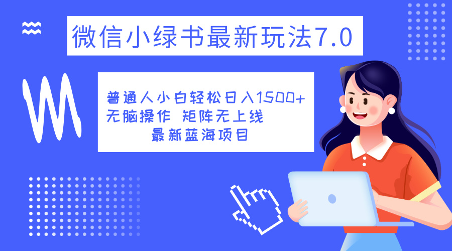 小绿书7.0新玩法，矩阵无上限，操作更简单，单号日入1500+-牵机网
