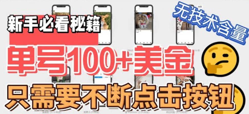 最新无脑只需不断点击按钮，单号100美金暴利项目，可批量操作-牵机网