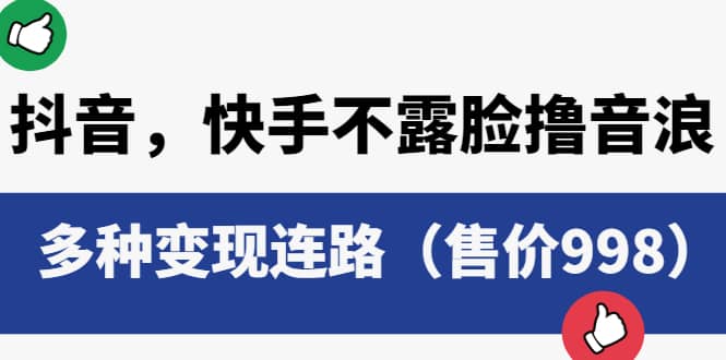 抖音，快手不露脸撸音浪项目，多种变现连路（售价998）-牵机网