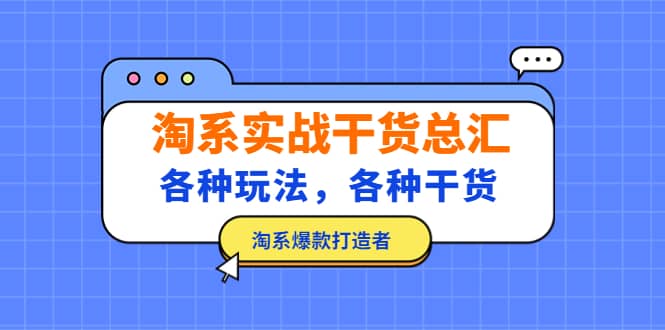 淘系实战干货总汇：各种玩法，各种干货，淘系爆款打造者-牵机网
