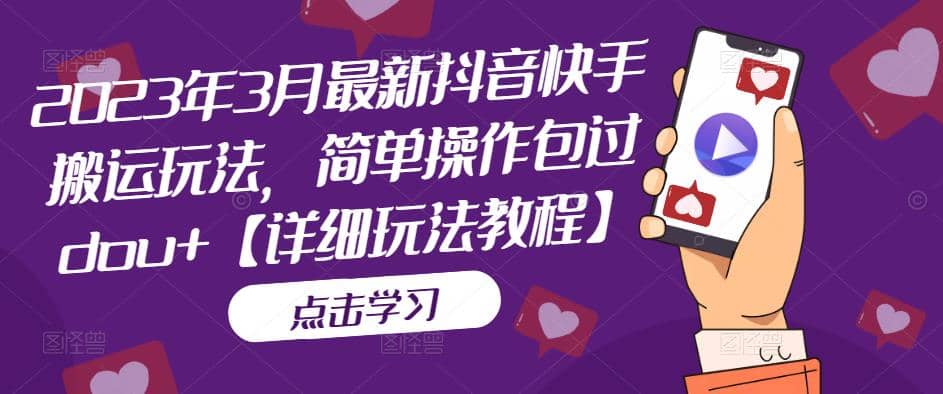 2023年3月最新抖音快手搬运玩法，简单操作包过dou+【详细玩法教程】-牵机网