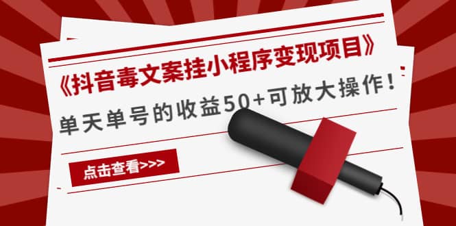《抖音毒文案挂小程序变现项目》-牵机网