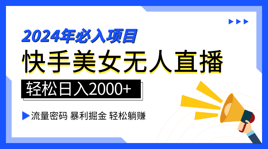 2024快手最火爆赛道，美女无人直播，暴利掘金，简单无脑，轻松日入2000+-牵机网