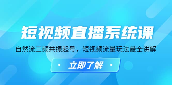短视频直播系统课，自然流三频共振起号，短视频流量玩法最全讲解-牵机网
