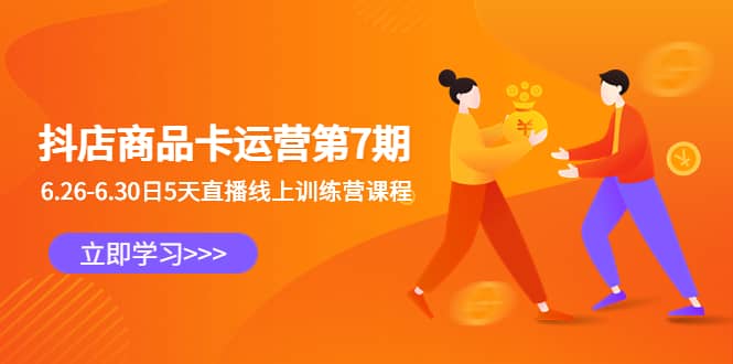 抖店商品卡运营第7期：6.26-6.30日5天直播线上训练营课程-牵机网