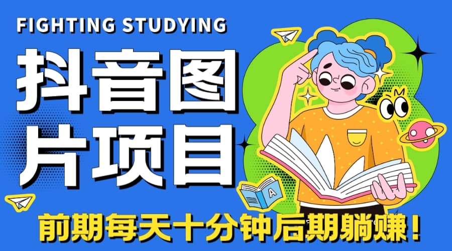 【高端精品】抖音图片号长期火爆项目，抖音小程序变现-牵机网