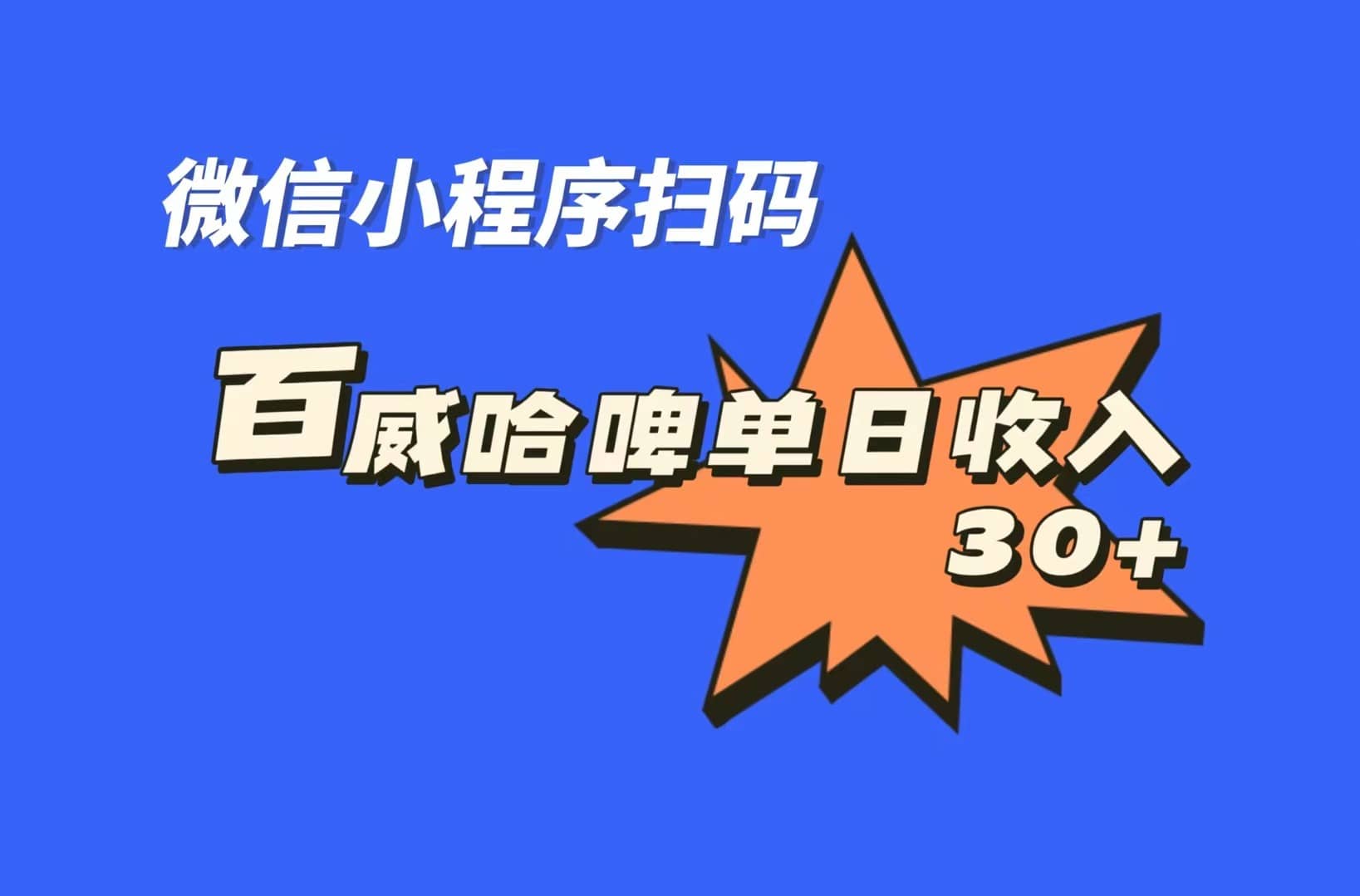 全网首发，百威哈啤扫码活动，每日单个微信收益30+-牵机网
