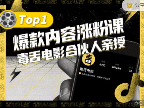 【毒舌电影合伙人亲授】抖音爆款内容涨粉课，5000万抖音大号首次披露涨粉机密-牵机网