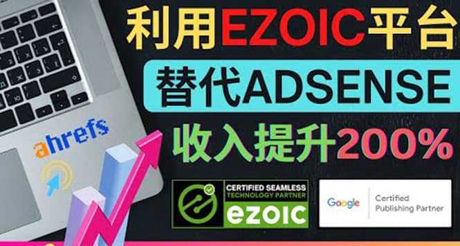 利用Ezoic优化网站广告：把自己的Adsense广告收入提升80%到200%-牵机网