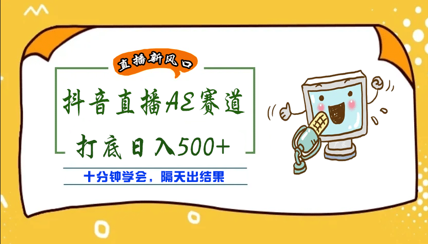 外面收费888的AE无人直播项目【全套软件+详细教程】-牵机网