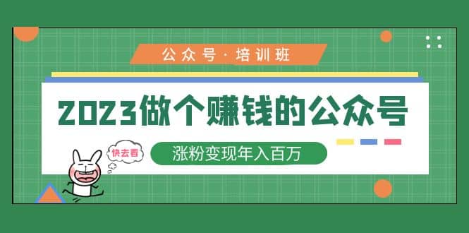 2023公众号培训班-牵机网