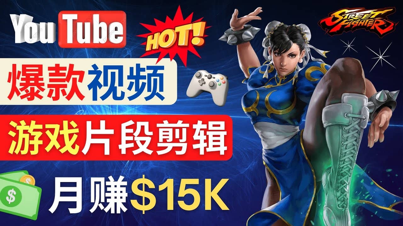 Youtube爆款视频的制作方法，如何通过剪辑游戏，月入1.5万美元-牵机网