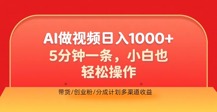 利用AI做视频，五分钟做好一条，操作简单，新手小白也没问题，带货创业粉分成计划多渠道收益，2024实现逆风翻盘-牵机网
