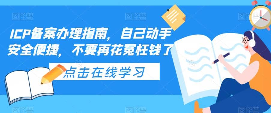 ICP备案办理指南，自己动手安全便捷，不要再花冤枉钱了-牵机网