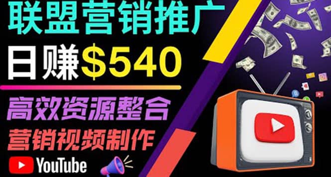 通过YouTube推广高提成联盟营销商品的模式，每单净赚130美元，日赚540美元-牵机网