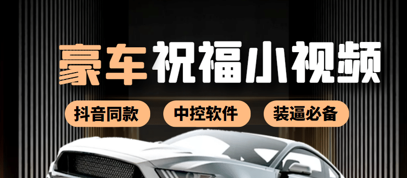 某音直播同款小视频劳斯莱斯中控改名视频汽车豪车祝福 一单赚388（附软件）-牵机网