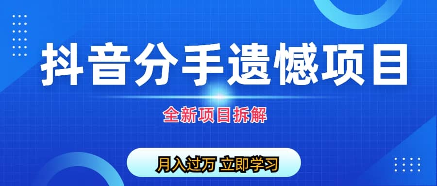 自媒体抖音分手遗憾项目私域项目拆解-牵机网