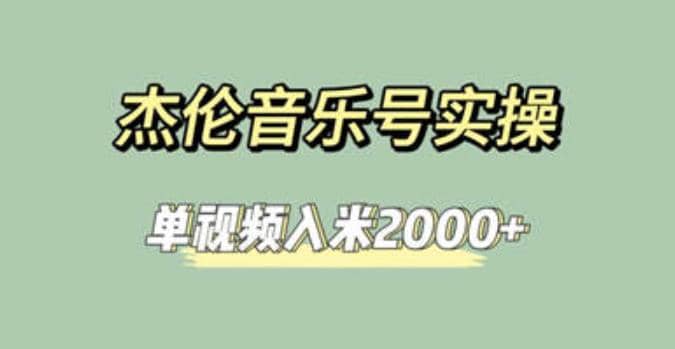 杰伦音乐号实操赚米，简单操作快速涨粉，单视频入米2000+【教程+素材】-牵机网