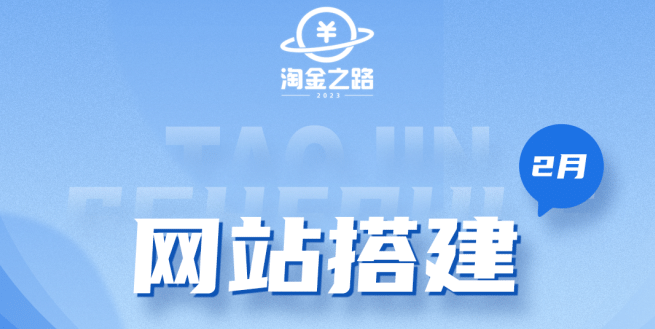 淘金之路网站搭建课程，从零开始搭建知识付费系统-牵机网
