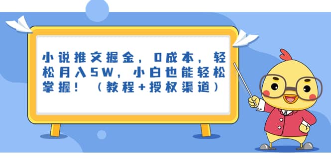 小说推文掘金，0成本，轻松月入5W，小白也能轻松掌握！（教程+授权渠道）-牵机网