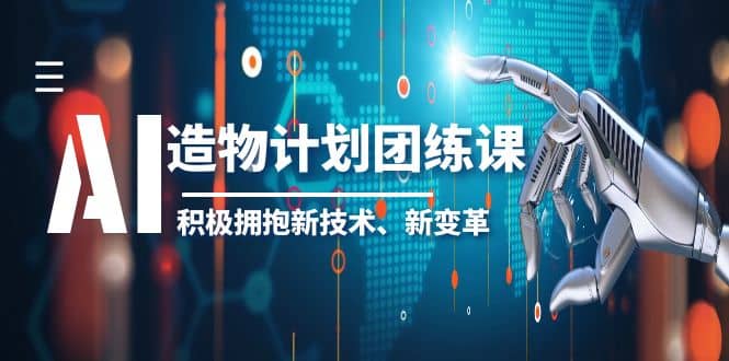 2023AI·造物·计划团练课第一期，积极拥抱新技术、新变革-牵机网