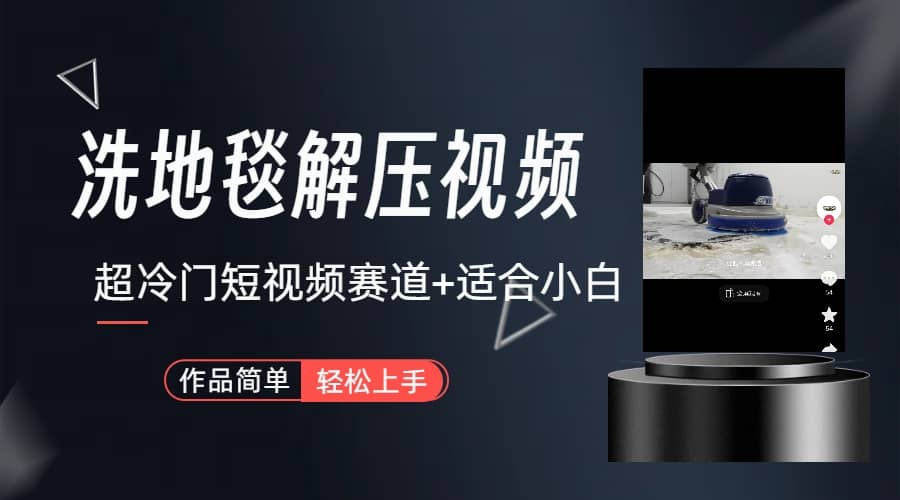 超冷门抖音短视频赛道-清洗地毯解压视频-简单无脑怼作品（教程+素材）-牵机网