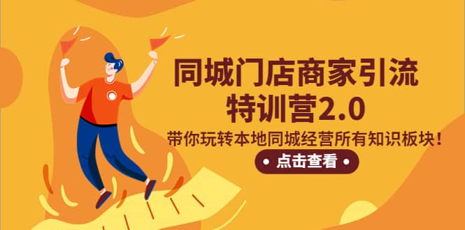 同城门店商家引流特训营2.0，带你玩转本地同城经营所有知识板块-牵机网