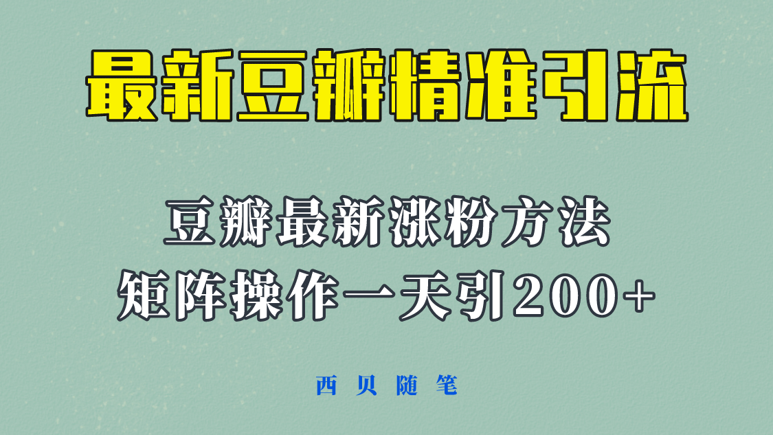 矩阵操作，一天引流200+，23年最新的豆瓣引流方法！-牵机网