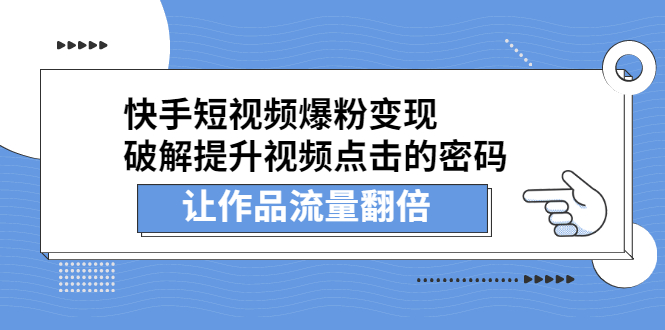 快手短视频爆粉变现，提升视频点击的密码，让作品流量翻倍-牵机网