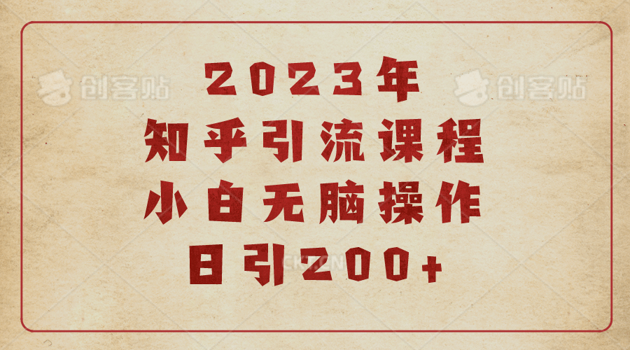 2023知乎引流课程，小白无脑操作日引200+-牵机网