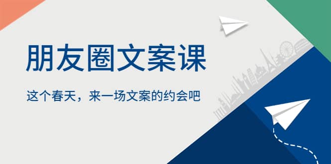 朋友圈文案课，这个春天，来一场文案的约会吧-牵机网