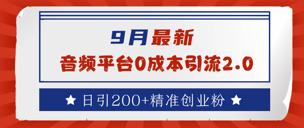 9月最新：音频平台0成本引流，日引流300+精准创业粉-牵机网