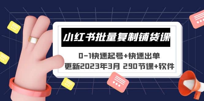 小红书批量复制铺货课 0-1快速起号+快速出单 (更新2023年3月 290节课+软件)-牵机网