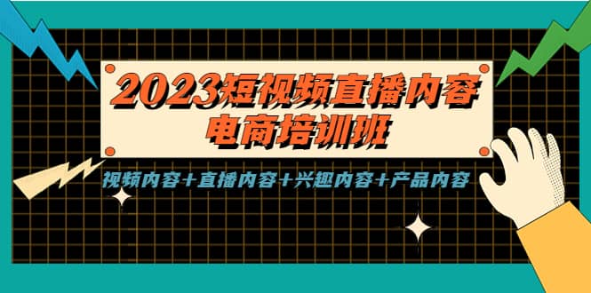 2023短视频直播内容·电商培训班，视频内容+直播内容+兴趣内容+产品内容-牵机网
