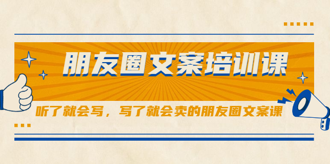 朋友圈文案培训课，听了就会写，写了就会卖的朋友圈文案课-牵机网