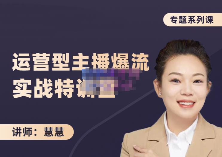 慧慧：月销千W运营型主播实战技能，10小时超详细讲解主播+运营-牵机网