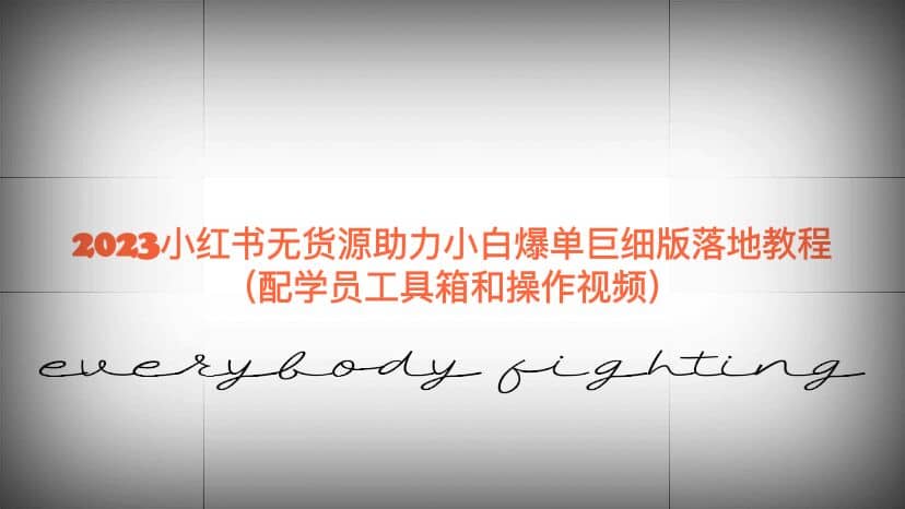 2023小红书无货源助力小白爆单巨细版落地教程（配学员工具箱和操作视频）-牵机网