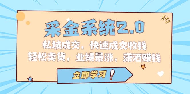 采金 系统2.0，私域成交，快速成交收钱，轻松卖货，业绩暴涨，潇洒赚钱-牵机网