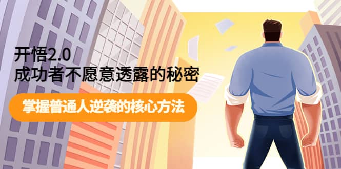 开悟2.0成功者不愿意透露的秘密：掌握普通人逆袭的核心方法-牵机网