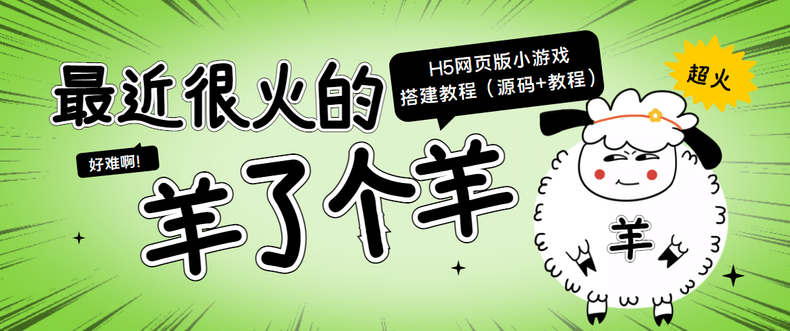 最近很火的“羊了个羊” H5网页版小游戏搭建教程【源码+教程】-牵机网