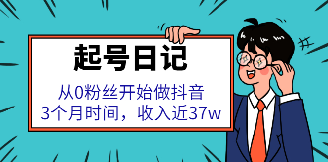 起号日记：从0粉丝开始做抖音，3个月时间，收入近37w-牵机网