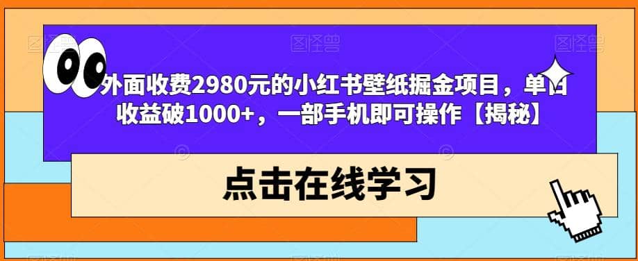 外面收费2980元的小红书壁纸掘金项目，单日收益破1000+，一部手机即可操作【揭秘】-牵机网