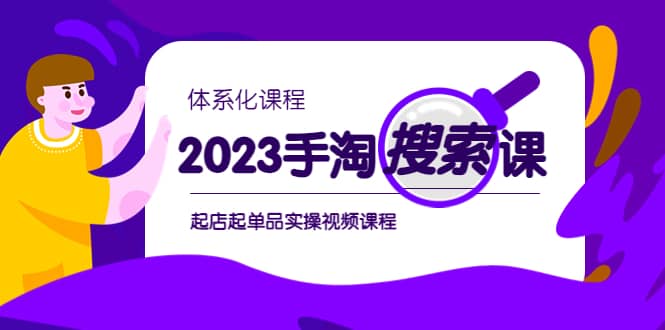 2023手淘·搜索实战课+体系化课程，起店起单品实操视频课程-牵机网