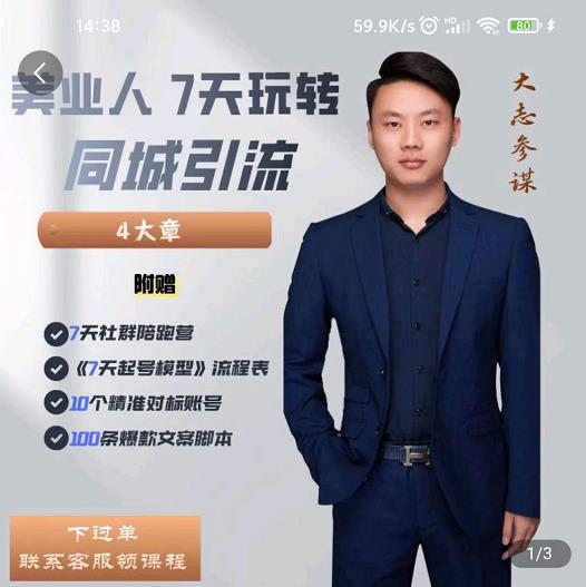 美业人7天玩转同城引流，分享10年美业实体新媒体运营思维-牵机网