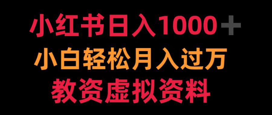 小红书日入1000+小白轻松月入过万教资虚拟资料-牵机网