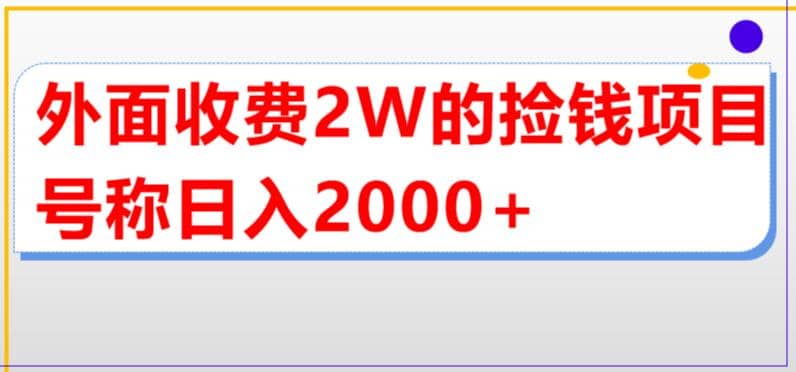 外面收费2w的直播买货捡钱项目，号称单场直播撸2000+【详细玩法教程】-牵机网