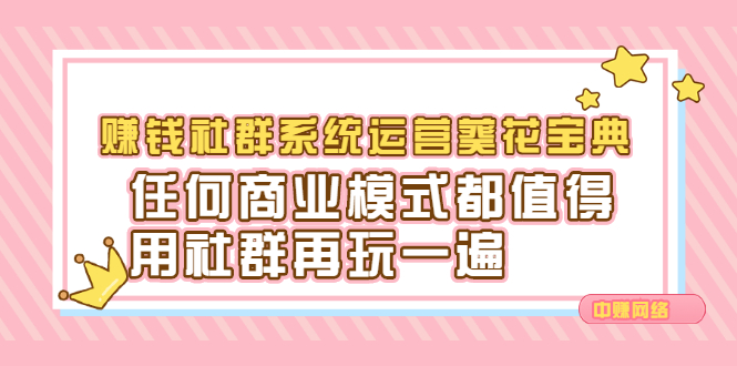 赚钱社群系统运营葵花宝典，任何商业模式都值得用社群再玩一遍-牵机网