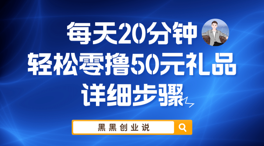 每天20分钟，轻松零撸50元礼品实战教程-牵机网
