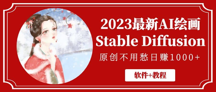 2023最新AI绘画Stable Diffusion，原创不用愁【软件+教程】-牵机网